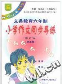 义务教育六年制小学作文同步导练.第5册