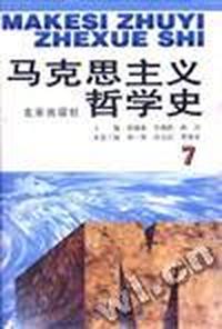 马克思主义哲学史(第七卷)(修订版)