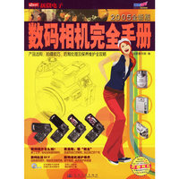 数码相机完全手册（2005全新版）