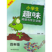 新课标小学生趣味阅读与作文训练 (四年级)