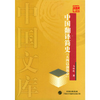 中国翻译简史（五四以前部分）——中国文库