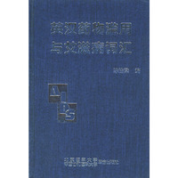 英汉药物滥用与艾滋病词汇（精装）