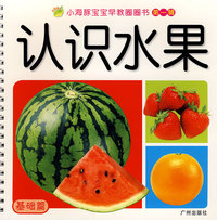 小海豚宝宝早教圈圈书（基础篇）：认识水果