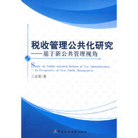 税收管理公共化研究--基于新公共管理视角