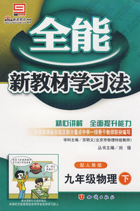 全能新教材学习法：九年级物理（下）配人教版