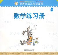 渗透式幼小衔接课程.数学练习册.下