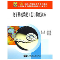 电子整机装配工艺与技能训练