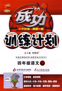 成功训练计划四年级语文—国标江苏版(下)