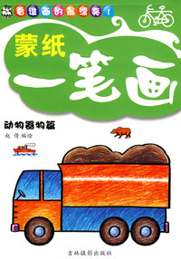 蒙纸一笔画：动物器物篇