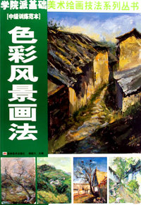色彩风景画法（中级训练范本）——学院派基础美术绘画技法系列丛书