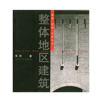 整体地区建筑/地域建筑文化丛书