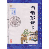文化书架珍藏书 白话聊斋 珍藏
