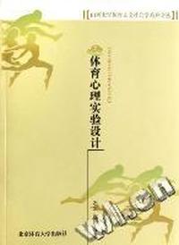 体育心里试验设计