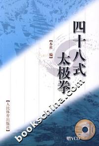 四十八式太极拳-(赠VCD)