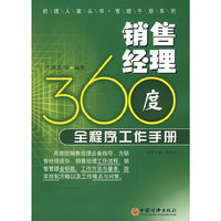 销售经理360 度全程序工作手册