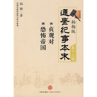柏杨版通鉴纪事本末第十三部 贞观对·恐怖帝国