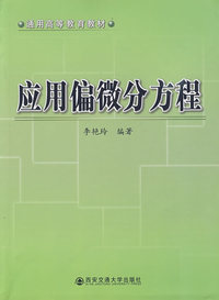 应用偏微分方程
