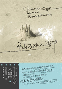 千山万水人海中 上