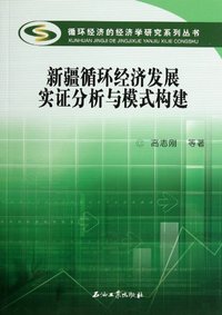 新疆循环经济发展实证分析与模式构建