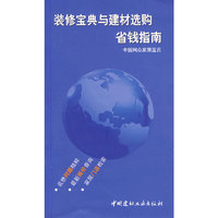 装修宝典与建材选购省钱指南