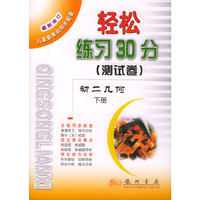 轻松练习30分（测试卷）初二几何.下