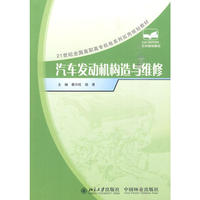 汽车发动机构造与维修(21世纪高职高专)