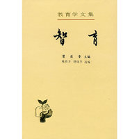 教育学文集 智育