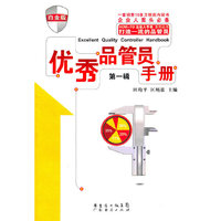 优秀品管员手册:第一辑:白金版