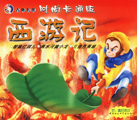 西游记.智擒红孩儿