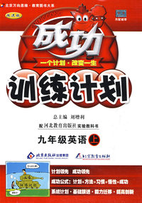 成功训练计划：九年级英语—冀教版（上）