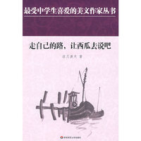 中学生美文：走自己的路，让西瓜去说吧