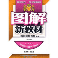 图解新教材：高中物理选修3-1（广东教育版）