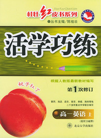 活学巧练：高一英语上（第1次修订）——桂壮红皮书系列丛书