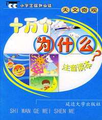 十万个为什么：天文奇观 （注音版）——小学生 