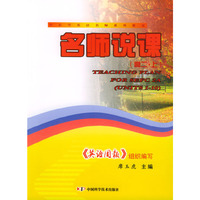 中小学英语名师系列教案：名师说课（高二·上）