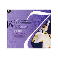 第7届中国舞蹈 荷花奖 民族民间舞比赛 苦荞甜(VCD)