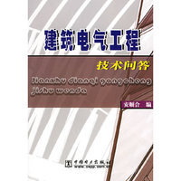 建筑电气工程技术问答