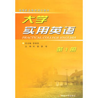 大学实用英语（第一册）