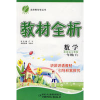 数学：一年级（下）配国标人教版——教材全析
