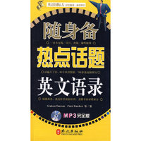 随身备热点话题英文语录