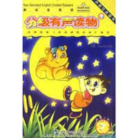新标准英语·分级有声读物（国家二级）7 (点读版)