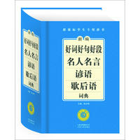 新编好词好句好段·名人名言·谚语·歇后语词典