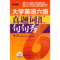 大学英语六级真题词汇句句秀