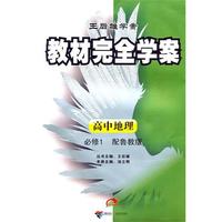 高中地理：必修1（配鲁教版）/（2010.7印刷）教材完全学案（赠单元测试卷）