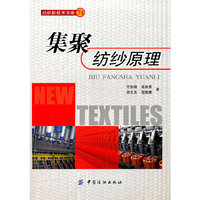 集聚纺纱原理