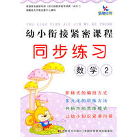 晨曦早教：幼小衔接紧密课程同步练习——数学2