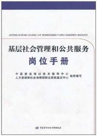 基层社会管理和公共服务岗位手册