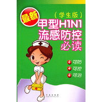 最新甲型H1N1流感防控必读