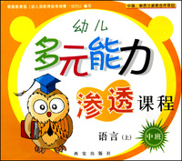 幼儿多元能力渗透课程(中班上共5册)