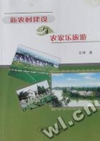 新农村建设与农家乐旅游